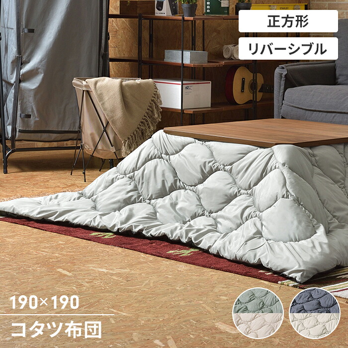 【値下げ】こたつ掛け布団 こたつ布団 正方形 190×190cm こたつ用 撥水加工 リバーシブル 収納袋付き 防寒 シンプル おしゃれ