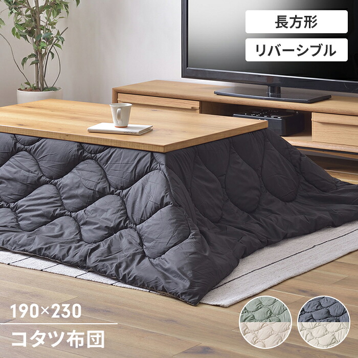 【値下げ】こたつ掛け布団 こたつ布団 長方形 190&times;230cm こたつ用 撥水加工 リバーシブル 収納袋付き 防寒 シンプル おしゃれ｜さんじょうインテリア