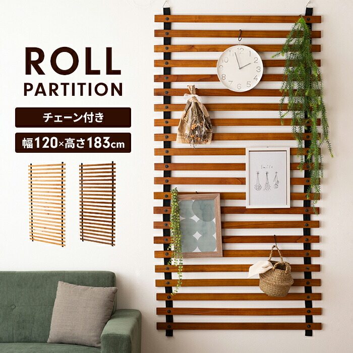 【値下げ】ロールパーテーション ロングタイプ 幅90 高さ183 木製 吊り下げ パーテーション 壁面 壁掛け スクリーン ラック ディスプレイ ウッドブラインド 見せる収納 間仕切り 目隠し スクリーン ナチュラル シンプル おしゃれ 新生活 一人暮らし