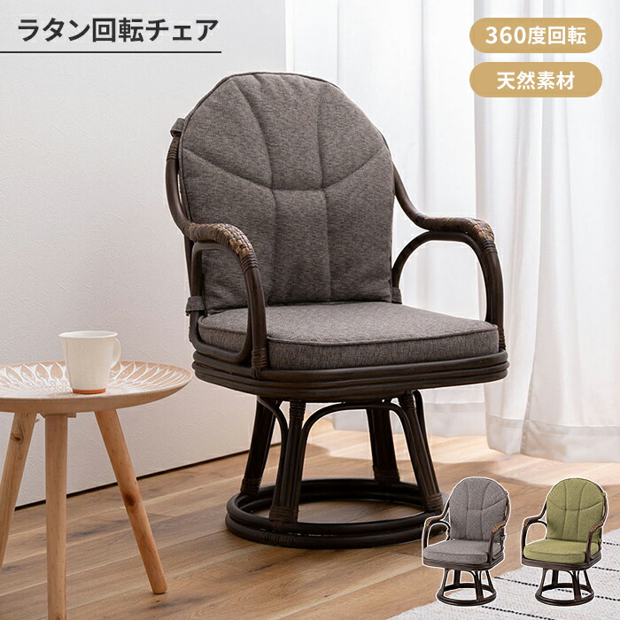 【引き下げ】街頭演説台居敷き 回転させる居敷き ラタンチェア 籐調度品 座布団 裏 360度回転させる 座布団取りはずし能力のある 生まれながら原料品 アジアン かっこ良い 座椅子-イス・チェア