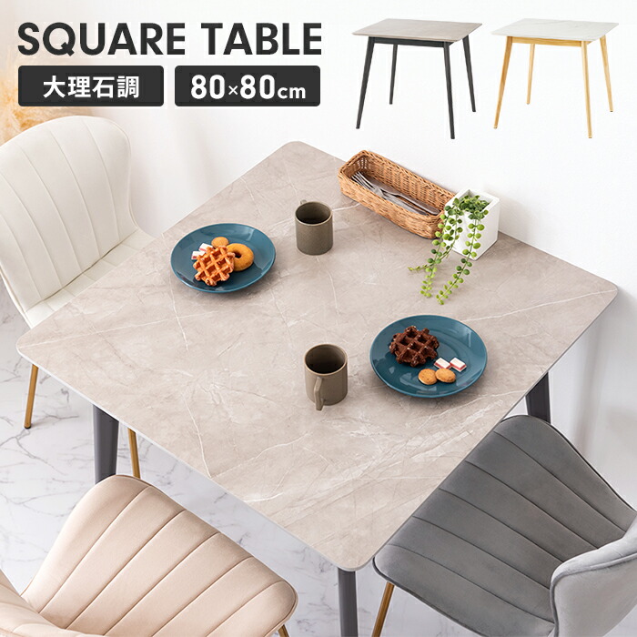 【値下げ】スクエアテーブル テーブル 幅80cm 円形 大理石調 木製脚 センターテーブル コーヒーテーブル ディスプレイ台 おしゃれ