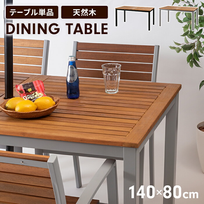 【値下げ】ダイニングテーブル カフェテーブル ガーデンテーブル アルミ 木製天板 4人用 アジャスター付き ガタツキ調整可 ナチュラル 屋外|さんじょうインテリア