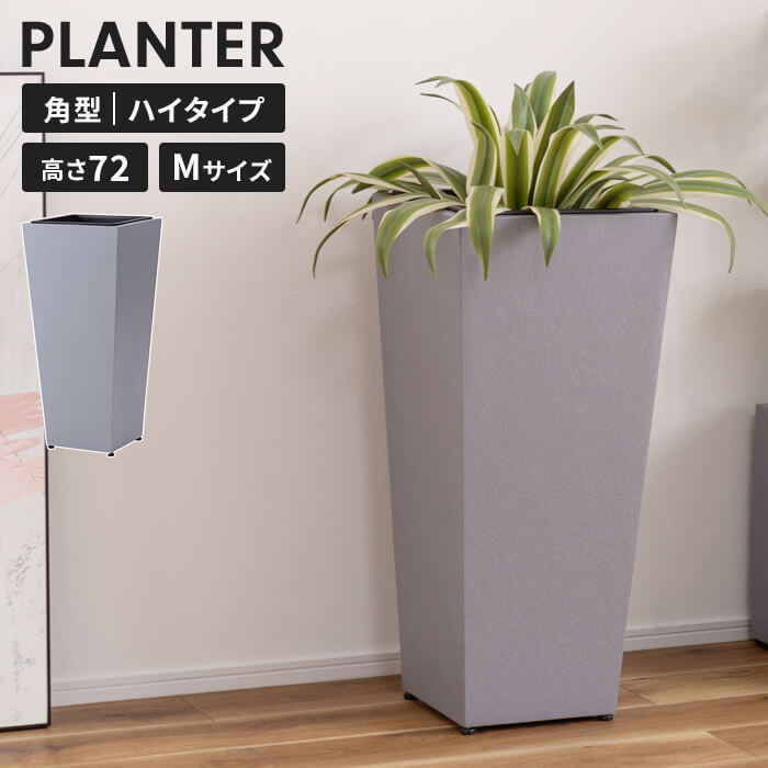 【値下げ】プランターカバー 鉢入れ 8号鉢対応 高さ72cm ハイタイプ 角型 スクエア インナーボックス付き 植木鉢 観葉植物 おしゃれ グリーンポット 室内 北欧 シンプル モダン インテリア 雑貨 アジャスター付きガーデニング ベランダ ガーデン 屋外
