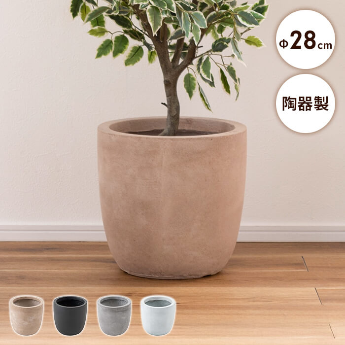 【値下げ】鉢植え グリーンベース 幅28cm ガーデン用品 水抜き 鉢底穴 完成品 おしゃれ モダン シンプル インテリア 観葉植物 雑貨