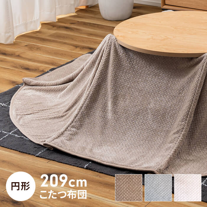 こたつ布団 209×209糎 こたつ掛け布団 薄掛け 単品 差しわたし80糎天板相応う 円型 御機嫌手合い 置き目手合い 昼御飯 事務机 薄掛けこたつ布団 省空白文字 パウダーコンパクト 今めかしい 好いたらしい こたつ備品 生あたたかい もこもこ 防寒 分かりやすい 新生きて行く 一