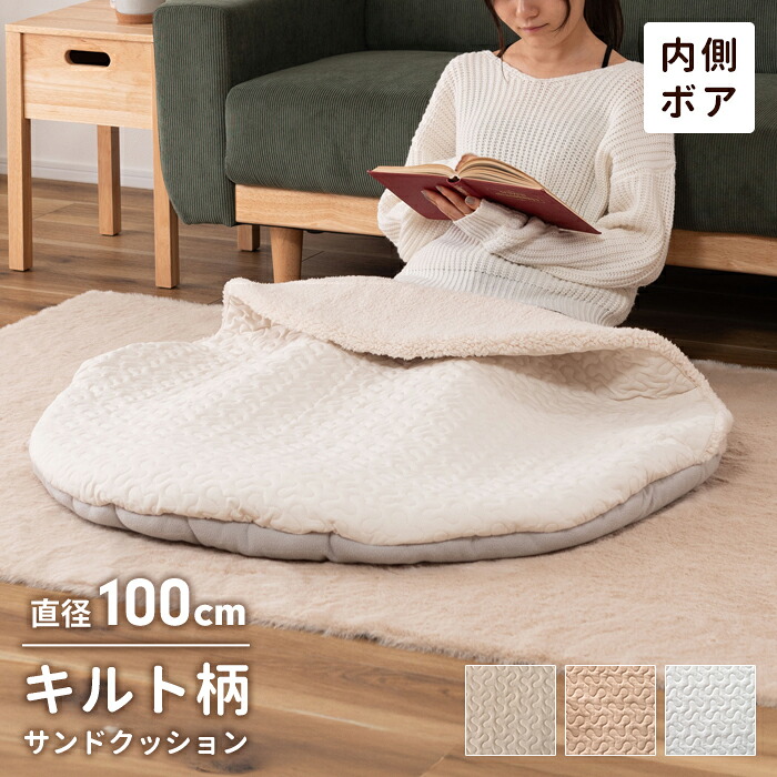 【値下げ】クッション サンドクッション 丸型 暖かい ボア 直径100cm サンドクッション 袋状 ひざ掛け ブランケット あたたかい 冬用 もこもこ キルト フロアクッション おしゃれ インテリア 可愛い シンプル ふわふわ 新生活 一人暮らし