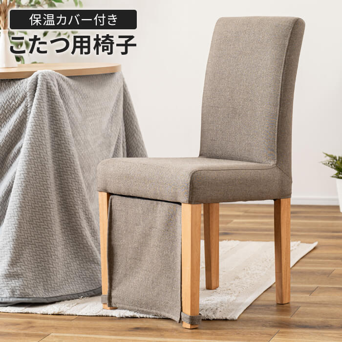 【値下げ】ダイニングチェア こたつ用椅子 1人掛け 保温カバー付き 暖気漏れ防止 天然木 オールシーズン シンプル インテリア ナチュラル