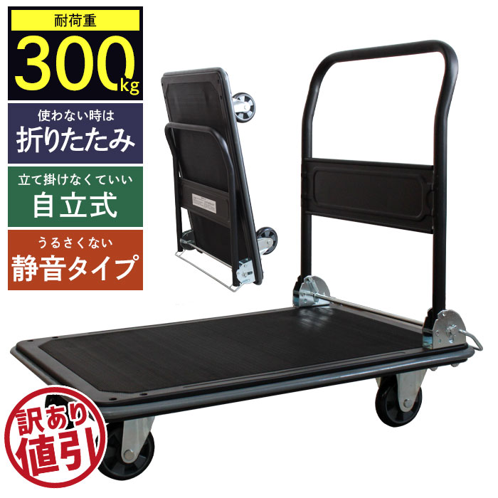 楽天市場 値下げ 8160円 台車 折りたたみ コンパクト 耐荷重 300kg 折りたたみ台車 静音 自立 台車 静か スチール製 キャスター付き 折りたたみ台車 キャリー 灯油 ポリタンク ゴミ捨て 訳あり 特価 さんじょうインテリア