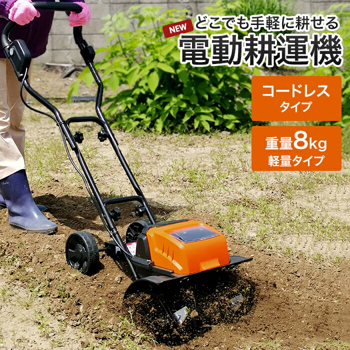 耕運機 楽天市場】【値下げSALE】電動耕うん機 充電式 コードレス 電気 軽量