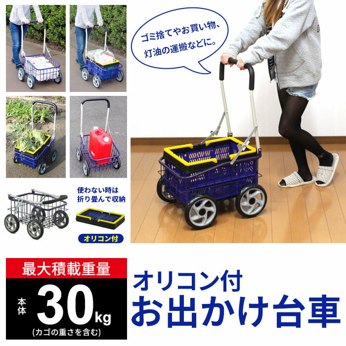 【切り詰め】【切り詰めSALE】手押し車 手押し車 荷台 オリコン付 お出かけ手押し車手押し車 最大限度積み上げる量：約30kg 手押し 提げ篭 かご カゴ メッシュ 積貨委託貨物 持っていく 折りたたみ 折り畳み パウダーコンパクト 軽さ ゴミ出し ランプ油