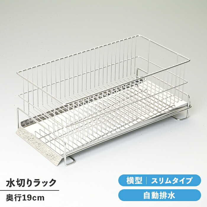 【値下げ】水切りラック スリム 横置き シンク上 ステンレス製 水切りカゴ トレー付き シンプル 衛生的 日本製 キッチン収納 台所収納