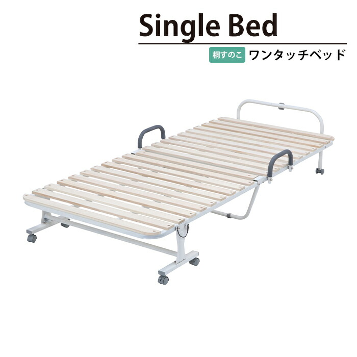 【マラソンSALE10%OFF】【値下げ】ベッド シングル 折りたたみ すのこ 幅97.5 奥行208 高さ44.5 キャスター付き おしゃれ シンプル コンパクト ワンタッチスノコベッド 桐