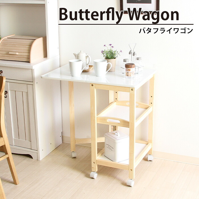 【値下げ】バタフライワゴン キッチン ワゴン キャスター付き 収納 棚付き 幅35-70 奥行45 高さ69.5 天然木 木製 おしゃれ 北欧 ＵＶバタフライワゴン