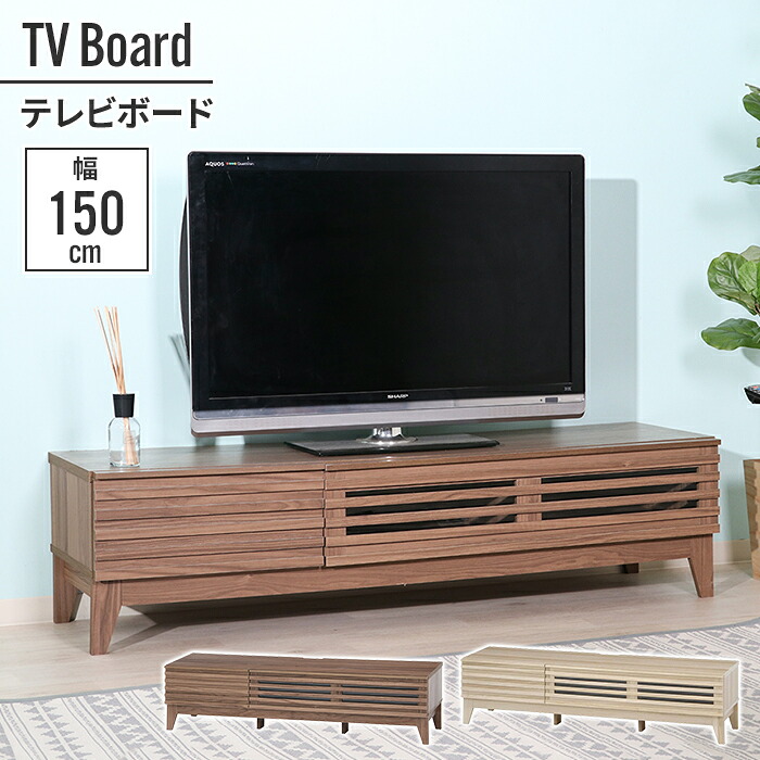 【値下げ】テレビ台 ローボード 150×42×38.5cm 幅150cm テレビボード 木目調 おしゃれ インテリア モニター台 高さ 目線 リビング シアタールーム