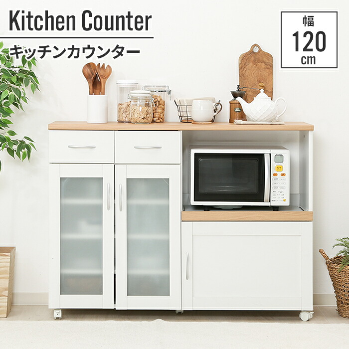【値下げ】キッチンカウンター 扉付き 120&times;39.5&times;89cm 幅120cm キッチンボード 省スペース 白 ナチュラル ホワイト 台所 食器 収納｜さんじょうインテリア