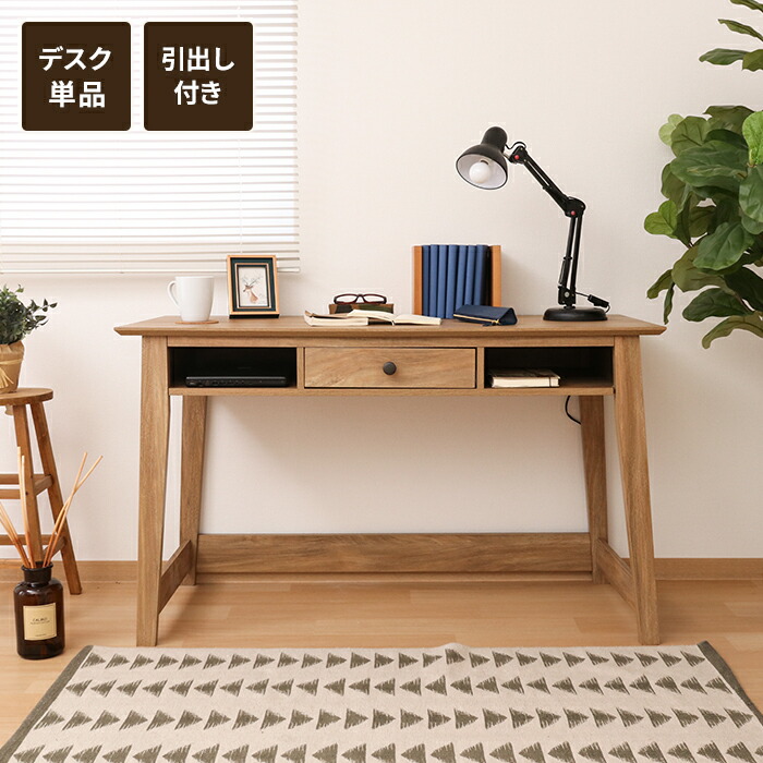 【値下げ】デスク 机 パソコンデスク 引き出し付き 幅120 テーブル 木製 北欧風 オープン収納 小物収納 勉強机 おしゃれ ワークデスク