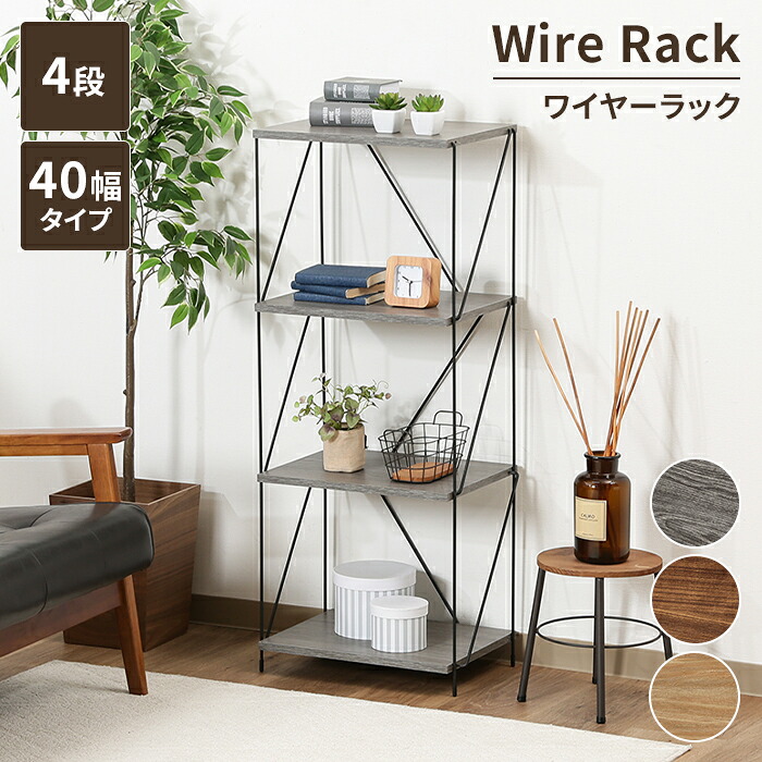 【マラソンSALE10%OFF】【値下げ】棚 本棚 シェルフ 収納棚 4段 幅42 おしゃれ ディスプレイラック オープン収納 ワイヤーラック 見せる収納 木製棚板 飾り棚