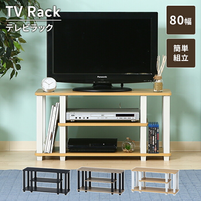 【値下げ】TVラック テレビボード ローボード 幅80 コンパクト 簡単組立 TV台 オープン収納 飾り棚 オープンラック 見せる収納 棚