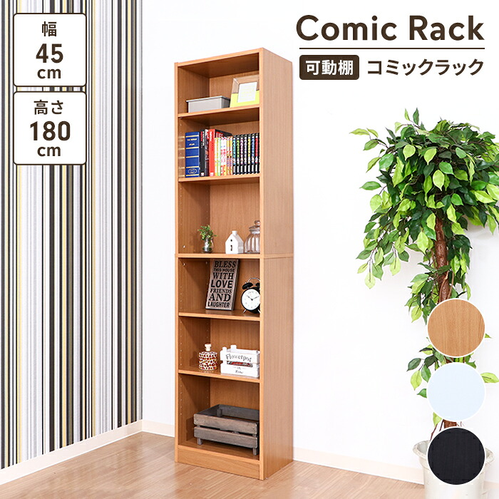 【マラソンSALE10%OFF】【値下げ】本棚 ハイタイプ コミックラック 幅45 収納棚 ラック シェルフ マルチラック 書棚 壁面収納 木製 CD DVDラック 収納