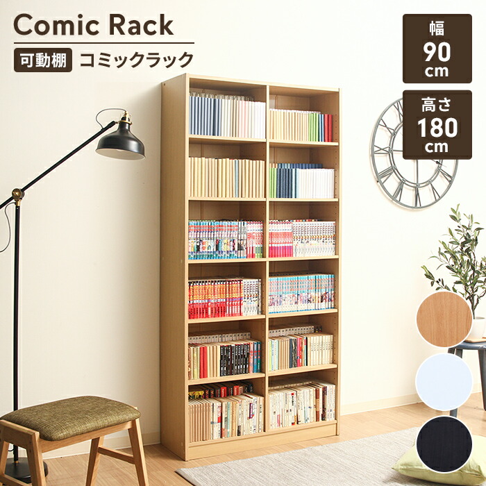 【値下げ】本棚 ハイタイプ コミックラック 幅90 収納棚 ラック シェルフ マルチラック 書棚 壁面収納 木製 CD DVDラック 収納