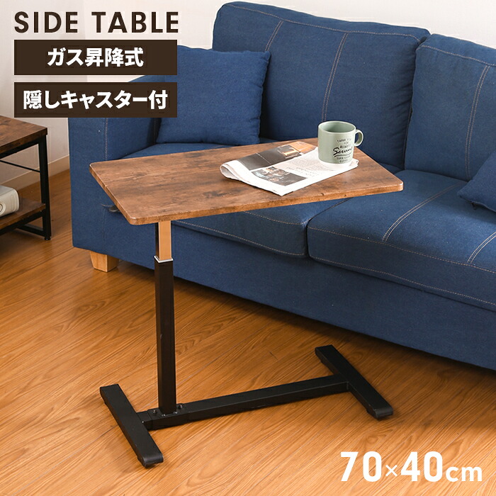 【百貨店SALE10%OFF】【切り詰め】時刻表 屁っ放り昇降式 サイドテーブル 幅70 高さ55～75 コの字型 つつみ隠しキャスター 臥榻サイドテーブル 御役目台 ヴィンテージ