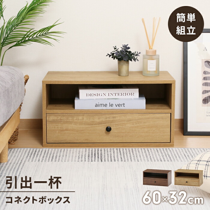 楽天市場】【値下げ】コネクトボックス 引き出し付 2杯 幅60 収納棚