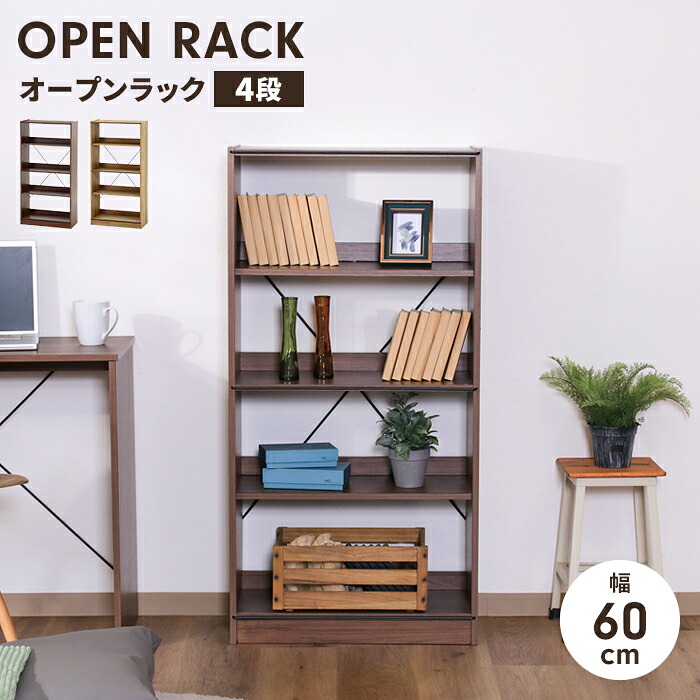 【値下げ】オープンラック 4段 工具不要 収納棚 幅60 奥行28 高さ120 木製家具 収納家具 ディスプレイ ナチュラル 本棚 棚