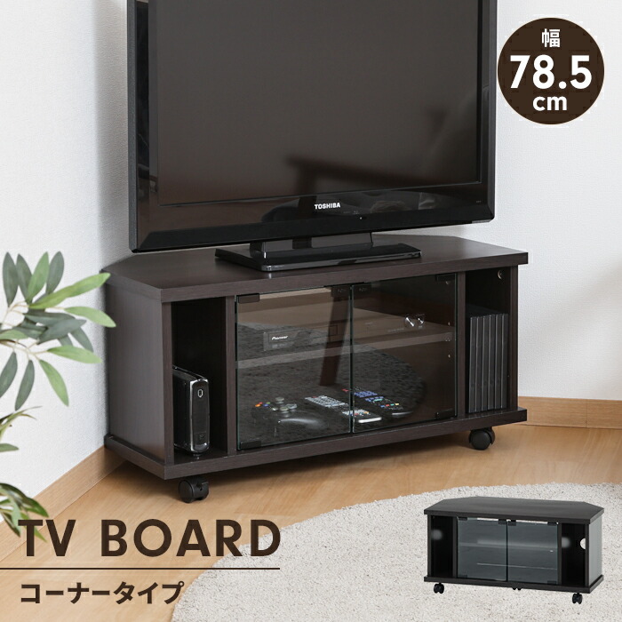 【値下げ】テレビ台 コーナー ローボード 幅78.5 キャスター付き 収納棚付き ガラス扉 リビング収納 インテリア コーナーラック 家具