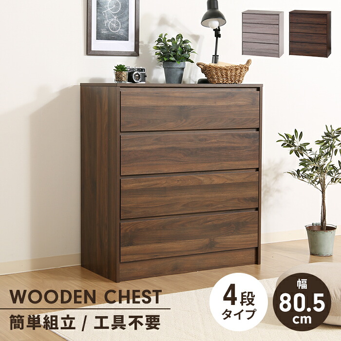 【値下げ】チェスト 4段 工具不要 タンス 幅80.5 奥行40 木製 引き出し 収納棚 収納ケース 棚 大容量 シンプル おしゃれ 便利|さんじょうインテリア