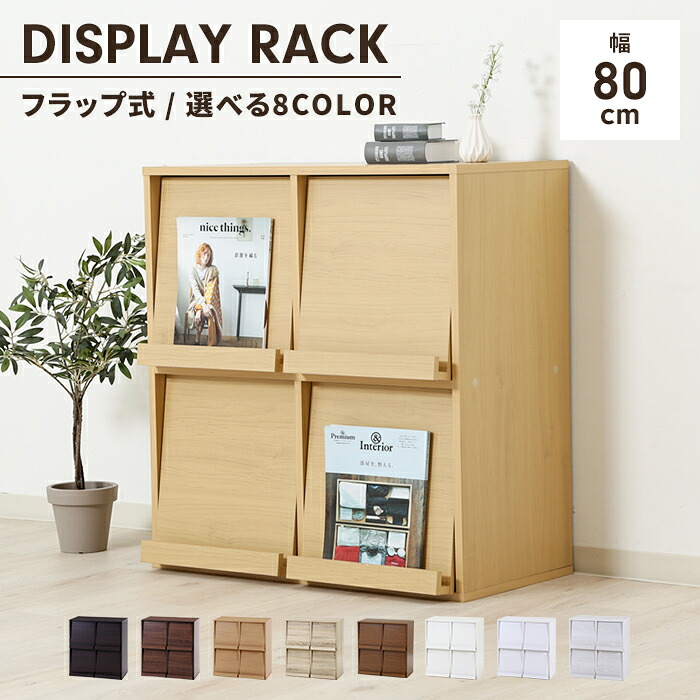 【値下げ】ディスプレイラック フラップ扉 幅80 隠す収納 本棚 キャビネット 木製 マガジンラック 収納棚 推し活棚 大容量 シンプル 棚 8,621円