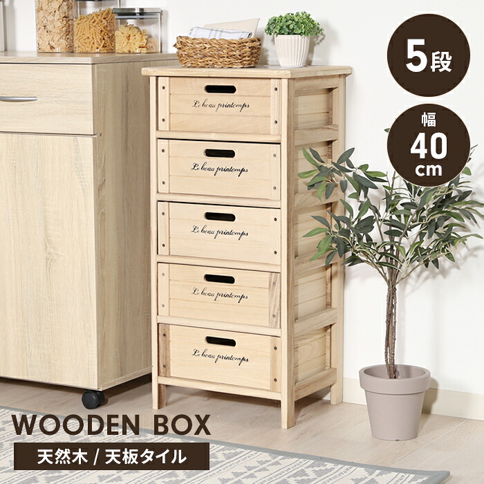 【値下げ】木製ボックス チェスト 5段 幅40cm 収納棚 ストレージボックス ストッカー 引き出し 収納家具 インテリア 天板タイル張り