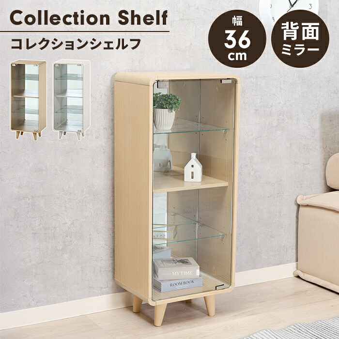 【値下げ】コレクションシェルフ ガラス 扉付き 縦長タイプ 幅36 奥行25.5 ディスプレイケース 推し活棚 見せる収納 インテリア 家具