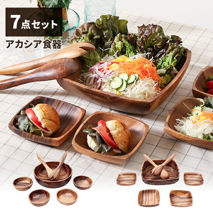 【値下げ】食器 ボウルセット 7点 アカシア お皿 スプーン フォーク テーブルウェア 木製食器 ラウンド スクエア おしゃれ ナチュラル