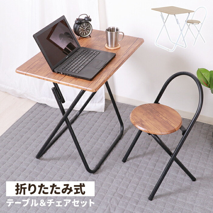 折りたたみテーブル&チェアセット 2点セット フォールディングテーブル チェア セット品 簡易デスク コンパクト 木目 スチール|さんじょうインテリア