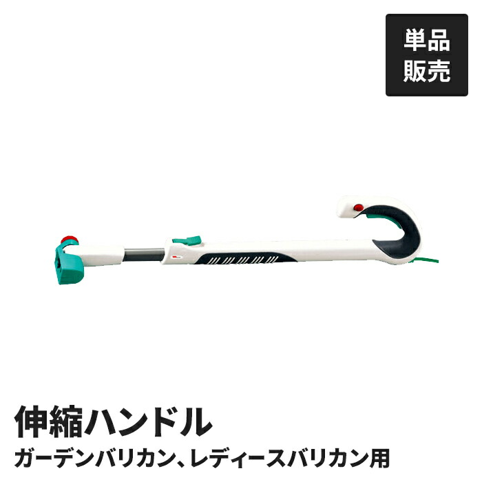 【値下げ】電動 園芸バリカン用 ハンドル 単品 H-230用 G-160用 電動バリカン専用 立ったまま 作業ラクラク 腰痛持ち 便利