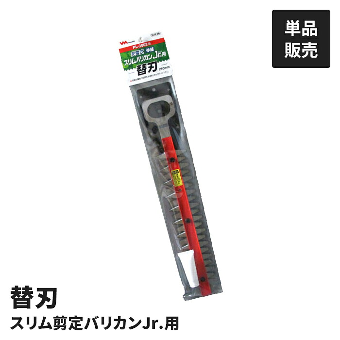 【値下げ】充電式 植木バリカン用 替刃 単品 園芸バリカン用 替え刃 PL-3002用 替刃 交換用 バリカン替刃 剪定 庭木 生垣 草刈り