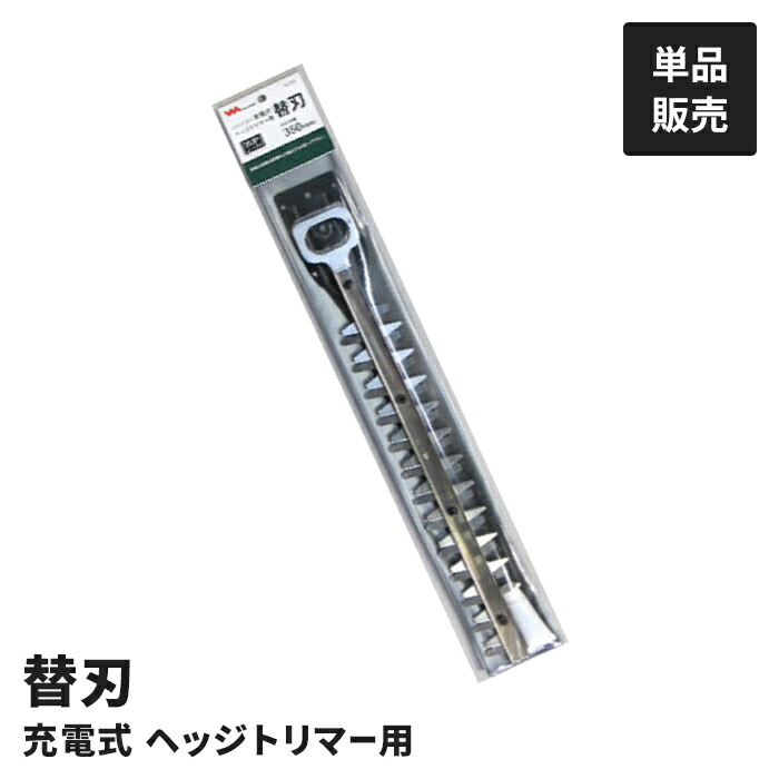 【値下げ】電動 ガーデントリマー用 替刃 単品 替え刃 LiH-1350専用 交換用 園芸用 園芸トリマー用 剪定 庭木 生垣 刈り込み