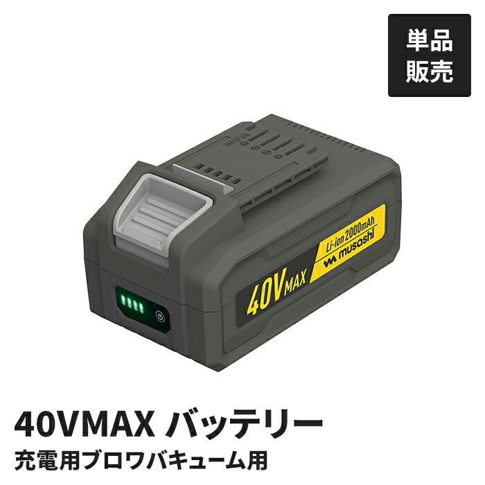 申し受ける式ブロワバキューム専用 乾電池 単品 BV-9400専用 替乾電池 取り替えっこ用 40V 2000mAh 申し受ける容器に並べる