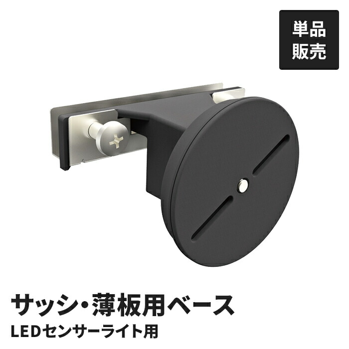 楽天市場】センサーライト用 サッシ・薄板用ベ−ス パーツ単品
