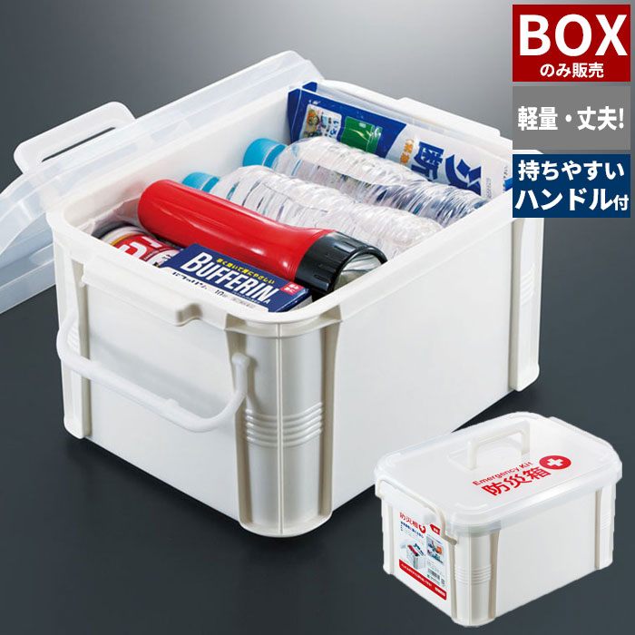 楽天市場 箱 はこ ケース ボックス 薬 くすり Box 防災箱 救急箱 薬箱 箱のみ 薬入れ 救急ボックス ケガ 応急手当 包帯 絆創膏 常備薬 収納 大容量 プラスチック コンパクト 持ち運び 軽量 部活動 防災 災害 怪我 衛生 工具 さんじょうインテリア