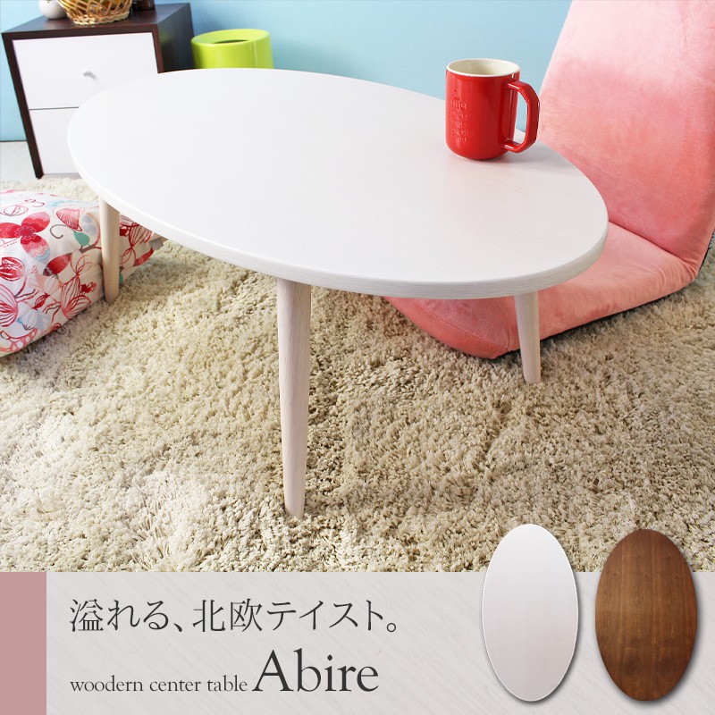 【値下げ】リビングテーブル 北欧 おしゃれ シンプル オーバル 楕円 ソファ テーブル フロアテーブル Abire アビレ 簡単組立 新生活