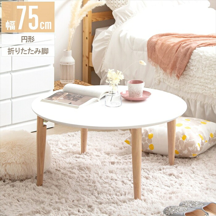 【値下げ】テーブル 円形 幅75 ローテーブル 折りたたみ 丸 おしゃれ 木製 テーブル リビングテーブル センターテーブル ちゃぶ台 円卓 大きめ 円