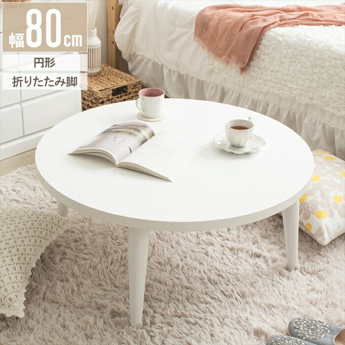 【値下げ】ローテーブル 折りたたみ テーブル 幅80 丸 丸テーブル おしゃれ ちゃぶ台 完成品 木製 リビングテーブル センターテーブル 大きめ