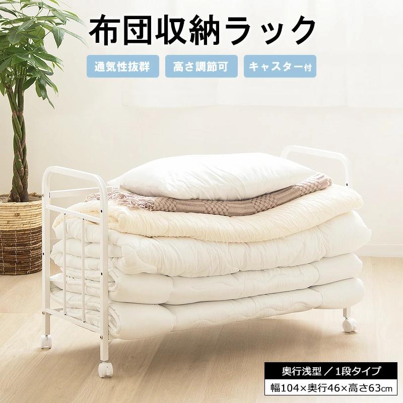 【マラソンSALE10%OFF】【値下げ】布団収納ラック キャスター付き 1段 幅104 奥行46 高さ63cm 奥行浅型 ふとんラック 押入れ 収納 布団ラック 布団収納 押入れ収納 敷き布団 掛け布団 掛布団 布団入れ クローゼット中収納 ロータイプ 省スペース