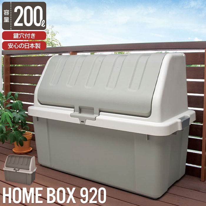 【値下げ】収納 ボックス BOX フタ付き 収納庫 道具入れ ホームボックス コンテナボックス 蓋付き 大容量 200L 幅92 奥行50 高さ71