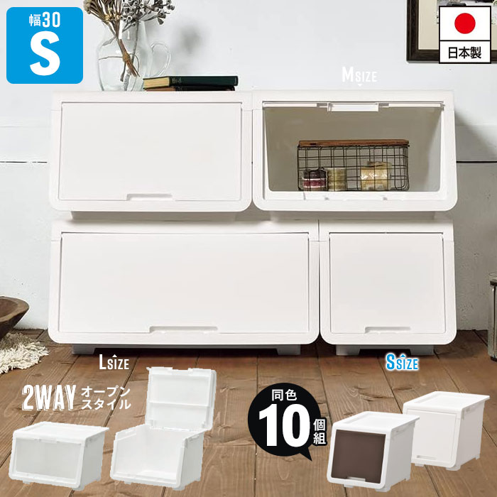 前開き 収納ボックス 収納 コンテナ Sサイズ 幅30 奥行43.1 高さ31 日本製 ホワイト/ダークブラウン 同色10個組 収納ボックス フタ付き ボックス おもちゃ箱 ふた付き ランドリー収納 おもちゃ収納 隠|さんじょうインテリア