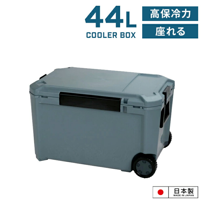 楽天市場】座れるクーラーボックス 44L 日本製 インディゴグレー