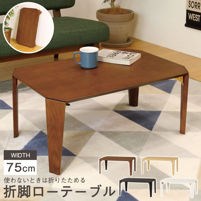 【値下げ】折りたたみ テーブル 幅75 奥行50 センターテーブル ローテーブル リビングテーブル 折れ脚 テーブル コンパクト収納 木製テーブル 和室