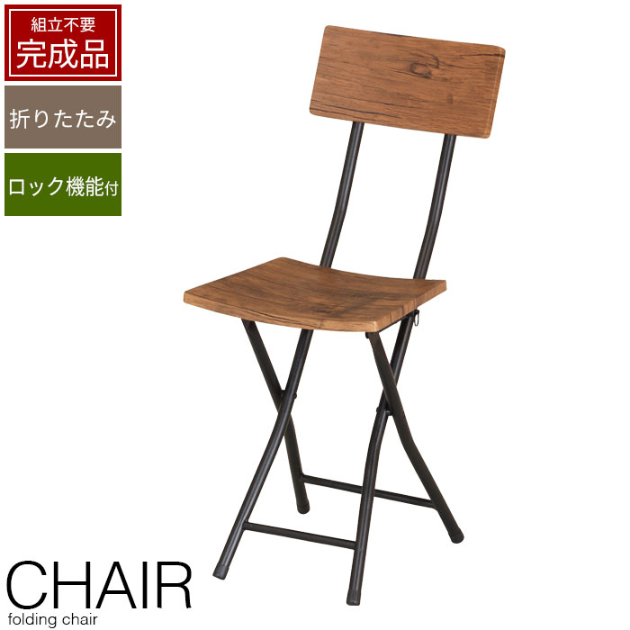 【値下げ】折りたたみチェア おしゃれ チェア 椅子 いす 折りたたみ 座面ロック機能 フォールディングチェア 背もたれ付き 背付き チェアー