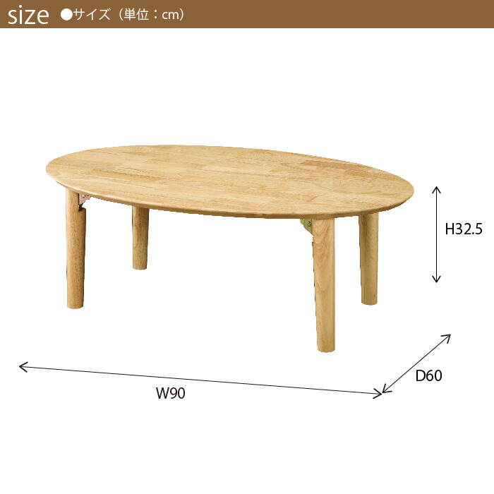 【楽天市場】つくえ 机 ちゃぶ台 テーブル 90/60 折りたたみテーブル 楕円 オーバル 円 円形 丸 座卓 折れ脚 折畳 折りたたみ